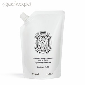 ディプティック エクスフォリエイティング ハンド ウォッシュ リフィル 詰め替え用 350ml DIPTYQUE EXFOLIATING HAND WASH REFILL