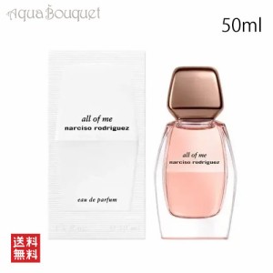 ナルシソロドリゲス オール オブ ミー オードパルファム 50ml 香水 レディース NARCISO RODRIGEZ ALL OF ME EDP