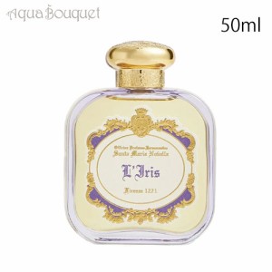 サンタ マリア ノヴェッラ アイリス オードパルファン 50ml SANTA MARIA NOVELLA L'IRIS EDP 香水 ユニセックス