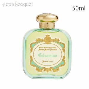 サンタ マリア ノヴェッラ ジャスミン オードパルファン 50ml SANTA MARIA NOVELLA GELSOMINO EDP 香水 ユニセックス