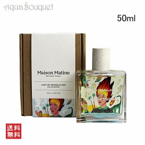 メゾン マティン ロスト イン トランスレーション オードパルファム 50ml MAISON MATINE LOST IN TRANSLATION EDP