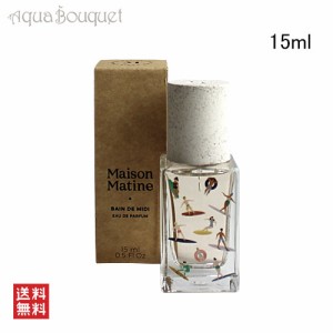 メゾン マティン バン ドゥ ミディ 真っ昼間の海 オードパルファム 15ml MAISON MATINE BAIN DE MIDI EDP [1172]