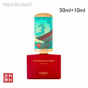 フロライク スリーピング オン ザ ルーフ オードパルファム 50ml+10ml 香水 ユニセックス FLORAIKU PARIS SLEEPING ON THE ROOF EDP