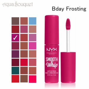 ニックス スムース ホイップ マット リップ クリーム 4ml バースデーフロスティング  ( 09 BDAY FROSTING ) NYX PROFESSIONAL MAKEUP SMO