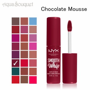 ニックス スムース ホイップ マット リップ クリーム 4ml チョコレート ムース  ( 15 CHOCOLATE MOUSSES ) NYX PROFESSIONAL MAKEUP SMOO