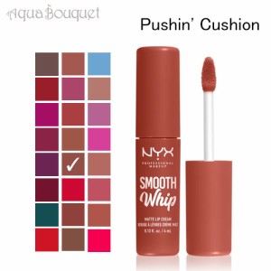 ニックス スムース ホイップ マット リップ クリーム 4ml プッシン・クッション  ( 07 PUSHIN' CUSHION ) NYX PROFESSIONAL MAKEUP SMOOT