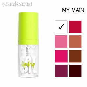 ニックス ファット オイル リップ ドリップ 4.8ml  ( マイ メイン ) NYX PROFESSIONAL MAKEUP FAT OIL LIP DRIP #MY MAIN リップオイル