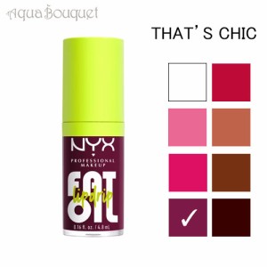 ニックス ファット オイル リップ ドリップ 4.8ml  ( ザッツ シック ) NYX PROFESSIONAL MAKEUP FAT OIL LIP DRIP #THAT'S CHIC リップオ