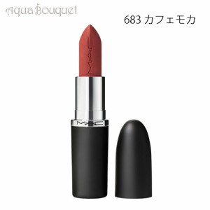 マック マキシマル シルキー マット リップスティック 3,5g 683 カフェ モカ（CAFE MOCHA）M・A・C MACXIMAL SILKY MATTE LIPSTICK