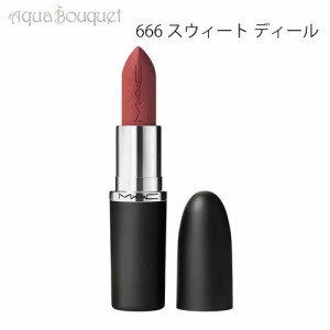 マック マキシマル シルキー マット リップスティック 3,5g 666 スウィート ディール（SWEET DEAL）M・A・C MACXIMAL SILKY MATTE LIPSTI