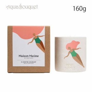 メゾン マティン ア コントル クーラン キャンドル 160g MAISON MATINE A CONTRE-COURANT CANDLE