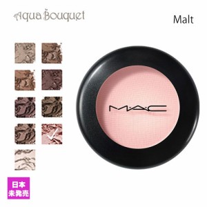 マック スモール アイシャドウ モルト （ MALT ）1.5g M・A・C SMALL MAT EYE SHADOW