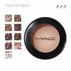 マック スモール アイシャドウ オメガ （ OMEGA ）1.5g M・A・C SAMLL MATTE EYE SHADOW