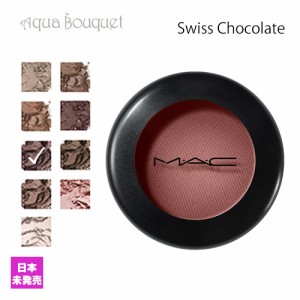 マック スモール アイシャドウ スイスチョコレート （ SWISS CHOCOLATE ）1.5g M・A・C SAMLL MATTE EYE SHADOW