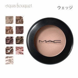 マック スモール アイシャドウ ウェッジ （ WEDGE ）1.5g M・A・C SAMLL MATTE EYE SHADOW