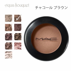 マック スモール アイシャドウ チャコール ブラウン （ CHARCOAL BROWN ）1.5g M・A・C SAMLL MATTE EYE SHADOW