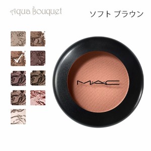 マック スモール アイシャドウ ソフト ブラウン （ SOFT BROWN ）1.5g M・A・C SAMLL MATTE EYE SHADOW