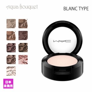 マック スモールアイシャドウ ブラン タイプ （ BLANC TYPE ）1.5g M・A・C SMALLTE EYE SHADOW