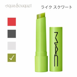 マック スクワート プランピング グロス スティック ライク スクワート（LIKE SQUIRT）2.3g M・A・C SQUIRT PLUMPING GLOSS STICK