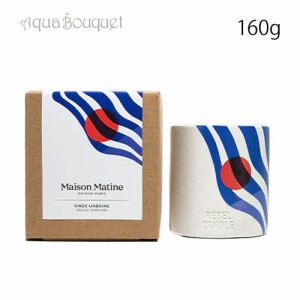 メゾン マティン オンド アーベイン キャンドル 160g MAISON MATINE ONDE URBAINE CANDLE