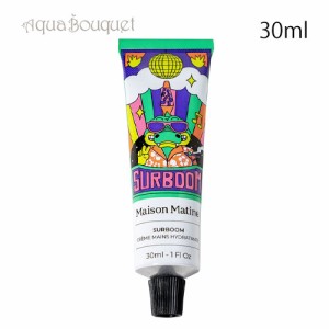 メゾン マティン サーブーン ハンドクリーム 30ml MAISON MATINE SURBOOM HAND LOTION