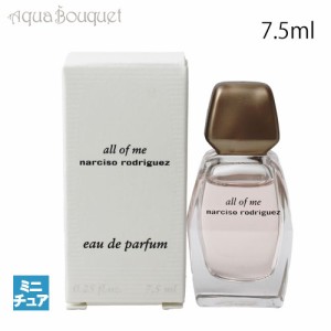 ナルシソロドリゲス オール オブ ミー オードパルファム 7.5ml NARCISO RODRIGEZ ALL OF ME EDP (ミニチュア香水)