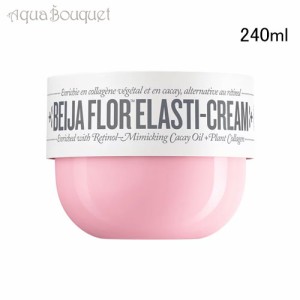 ソルデジャネイロ ベイジャ フロール エラスティ ボディクリーム 240ml SOL DE JANEIRO BEIJA FLOR ELASTI CREAM ボディクリーム