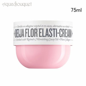 ソルデジャネイロ ベイジャ フロール エラスティ ボディクリーム 75ml SOL DE JANEIRO BEIJA FLOR ELASTI CREAM ボディクリーム