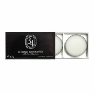 ディプティック ソリッドパフューム リフィル サン・ジェルマン34 2×3g 詰め替え用 DIPTYQUE SAINT GERMAIN RECHARGES PARFUM SOLIDE