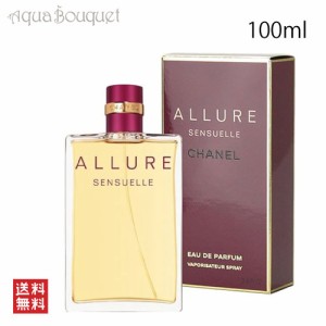 シャネル アリュール センシュエル オードゥ パルファム 100ml CHANEL ALLURE SENSUELLE EDP