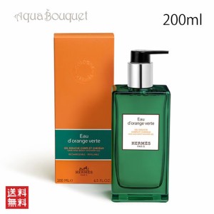 エルメス オードランジュヴェルト ヘア＆ボディ シャワージェル 200ml HERMES EAU D'ORANGE VERTE HAIR&BODY SHOWER GEL