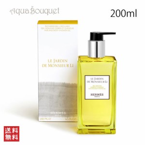 エルメス 李氏の庭 ヘア＆ボディ シャワージェル 200ml HERMES UN JARDIN MONSIEUR LI HAIR&BODY SHOWER GEL