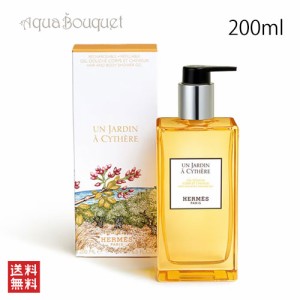 エルメス シテールの庭 ヘア＆ボディ シャワージェル 200ml HERMES UN JARDIN A CYTHERE HAIR&BODY SHOWER GEL