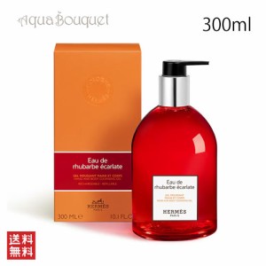 エルメス オードゥルバーブエカルラット ハンド＆ボディ クレンジング ジェル 300ml  HERMES EAU DE RHUBARBE ECARLATE HAND&BODY CLEANS