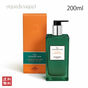 エルメス オードランジュヴェルト モイスチャライジング ボディローション 200ml HERMES EAU D'ORANGE VERTE MOISTURIZING BODYLOTION