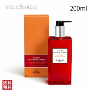 エルメス オードゥルバーブエカルラット モイスチャライジング ボディローション 200ml HERMES EAU DE RHUBARBE ECARLATE MOISTURIZING B