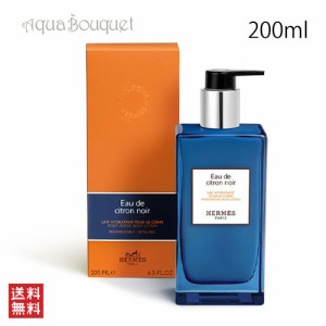 エルメス オードゥ シトロン ノワール モイスチャライジング ボディローション 200ml HERMES EAU DE CITRON NOIR MOISTURIZING BODYLOTIO