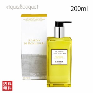 エルメス 李氏の庭 モイスチャライジング ボディローション 200ml HERMES UN JARDIN MONSIEUR LI MOISTURIZING BODY LOTION