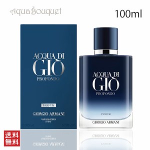 ジョルジオ アルマーニ アクア ディ ジオ プロフォンド ル パルファム 100ml GIORGIO ARMANI ACQUA DI GIO PROFONDO LE PARFUM