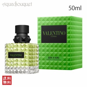 ヴァレンティノ ボーン イン ローマ グリーン ストラバガンツァ ドンナ オードパルファム 50ml VALENTINO BORN IN ROMA  DREEN STRAVAGAN