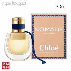 クロエ ノマド ニュイド エジプト オードパルファム 30ml CHLOE NOMADE NUIT D´EGYPTE EDP [3F-C1]