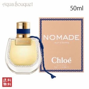 クロエ ノマド ニュイド エジプト オードパルファム 50ml CHLOE NOMADE NUIT D´EGYPTE EDP [3F-C1]