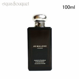 ジョーマローン ジャスミン サンバック ＆ マリー ゴールド コロン インテンス 100ml JO MALONE JASMIN SAMBAC ＆ MARIGOLD COLOGNE INTE