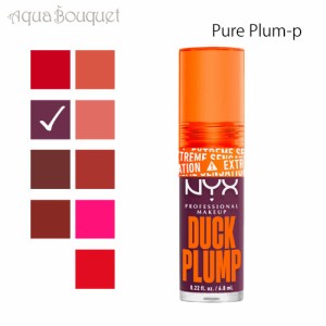 ニックス ダック プランプ リップ グロス ピュア プラム ピー  ( 016 PURE PLUM−P ) 7ml NYX PROFESSIONAL MAKEUP DUCK PLUMP