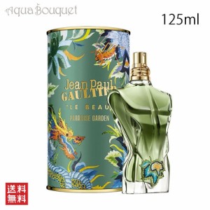 ジャンポール ゴルチェ ル ボー パラダイス ガーデン オードパルファム 125ml JEAN PAUL GAULTIER LE BEAU PARADISE GARDEN EDP [3F-J2]