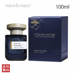 アトリエマテリ ポワーヴル ポメロ オードパルファム 100ml ATELIER MATERI POIVRE POMELO EDP