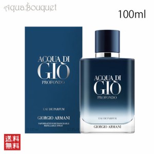 ジョルジオ アルマーニ アクア ディ ジオ プロフォンド オードパルファムリチャージブル 100ml GIORGIO ARMANI ACQUA DI GIO PROFONDO ED