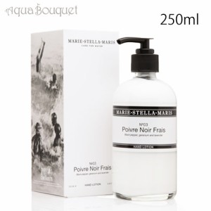 マリーステラマリス ポワーヴル ノワール フレ ハンド ローション (No. 03) 250ml MARIE STELLA MARIS POIVRE NOIR FRAIS HAND LOTION