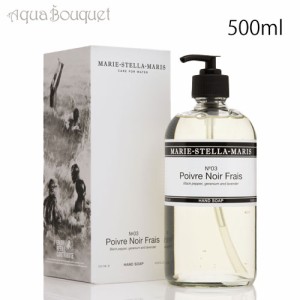 マリーステラマリス ポワーヴル ノワール フレ ハンド ソープ  (No. 03) 500ML MARIE STELLA MARIS POIVRE NOIR FRAIS HAND SOAP