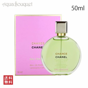 シャネル チャンス オーフレッシュ オードゥ パルファム（ヴァポリザター） 50ml 香水 レディース CHANEL 女性用 CHANCE EAU FRAICHE EDP